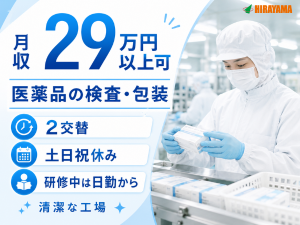 医薬品工場の軽作業／2交替／土日祝休み／髪色自由