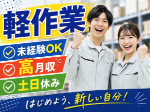 軽作業／シートベルト製造／2交替土日休み／家族寮・ペット寮