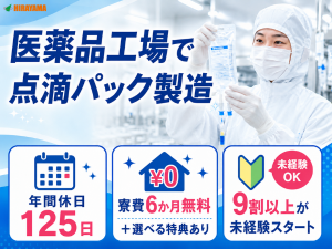 医薬品工場で点滴パック製造／6月入社／3交替