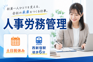 人事労務管理／5年以上の経験必須／月収27万～／西新宿