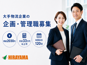 大手物流企業での企画・管理職／未経験可／土日祝休み