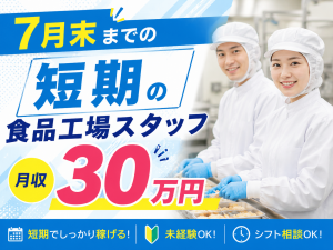 7月までの短期／お弁当のパック詰め／夜勤／月30万円～／未経験可
