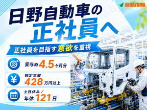 日野自動車の製造職／正社員／未経験可／賞与4.5ヶ月分実績あり
