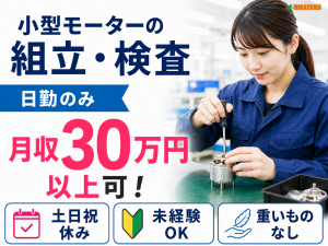 組立・検査／手で持てるモーター部品／日勤／女性も活躍中