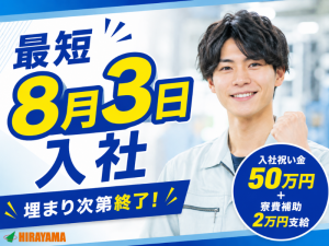医療機器の製造スタッフ／入社祝金50万・寮費補助2万