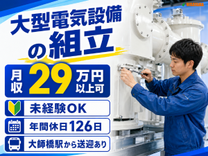 大型電気設備の組立／日勤／土日祝休み／大師橋駅から送迎あり