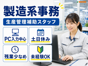 生産管理補助スタッフ／製造系事務／土日休み／未経験可
