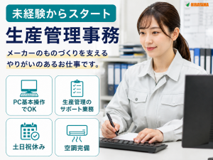 製造メーカー事務／部品発注や在庫補充／PC基本操作OK／土日祝休