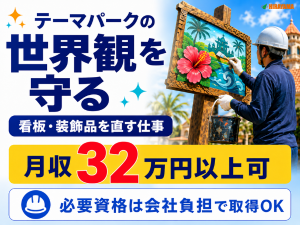 沖縄テーマパーク内の看板・装飾品メンテナンス／24時迄の2交替