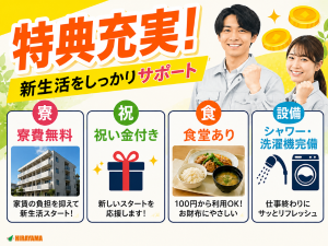 自動車部品の検査スタッフ／2交代／単身寮無料／格安食堂100円～