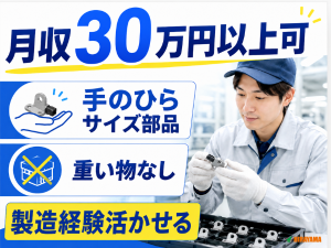 自動車部品の検査スタッフ／2交替／履歴書不要