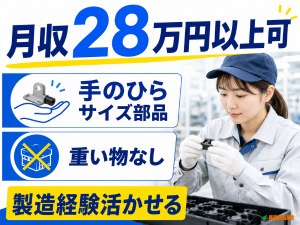 小型部品の組立／日勤／重量物なし／電話面接可