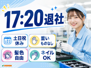 映像・ロボット関連製品の製造／日勤・土日祝休み／重量物なし
