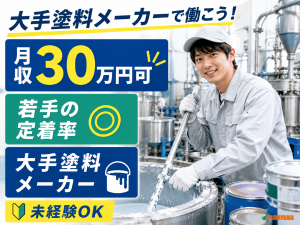 油性・水性塗料の調合・容器入れスタッフ／日勤／電話面接可