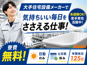 バスタブの組み立て作業／寮費補助5万円／日勤・土日祝休み