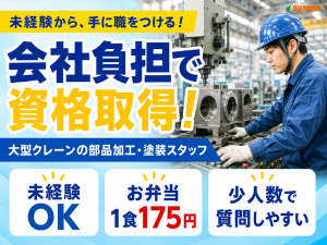 大型クレーン部品の加工・塗装スタッフ／日勤／未経験可／食事補助