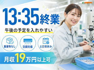 樹脂部品の機械操作／早朝勤務／土日祝休み／重量物なし