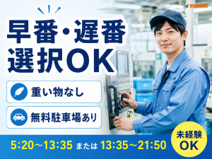 樹脂製品の機械オペレーター／早番・遅番選択可／土日祝休み