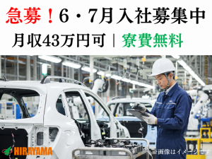 自動車製造スタッフ／6・7月入社可／寮費無料