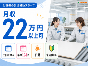 化粧板づくりの製造補助／紙を数えてセット／日勤／須ヶ口駅15分