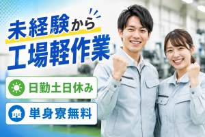 組立・検査・梱包／日勤土日休／単身寮実質0円／髪色自由