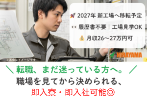 機械オペレーター／2交代／トラックの足回り部品／即入寮・即入社
