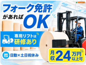 ロール紙のフォークリフト運搬／紙製品工場／日勤／土日祝休み