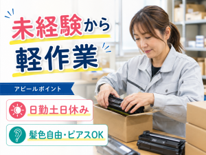軽作業／小型製品／髪色自由／日勤土日休／月26万～