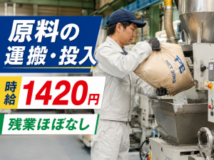 原料の運搬・計量／プラスチック工場／残業ほぼなし／寮完備