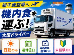 空港内の大型ドライバー／免許活かせる／希望休OK