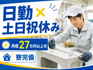 工場内での製品検査スタッフ／メジャーで寸法確認／日勤／未経験可