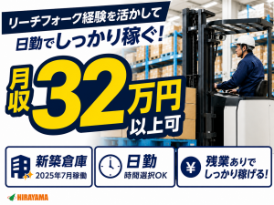 リーチフォークでの倉庫内入出庫作業／要経験／日勤／時間選択可