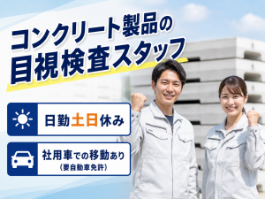 要普通免許/コンクリート製品の目視検査/土日祝休み/6時出勤