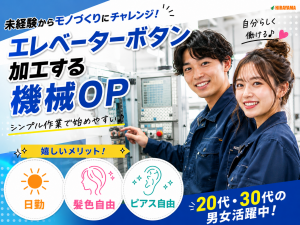機械オペレーター／仕事後お酒が自由に飲める／日勤／髪色自由