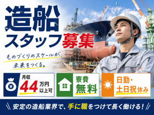 造船業務／時給2200円／寮費無料／研修充実