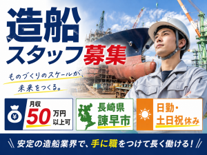 造船スタッフ／日勤／土日休み／時給2500円・月収50万～