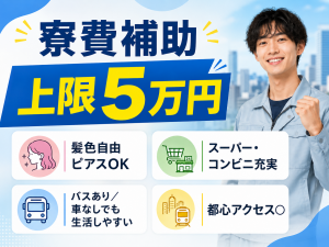 人工大理石の浴槽製造／未経験可／毎週火曜入社／寮費補助