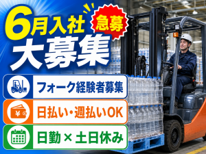 飲料工場でのフォークリフト資材荷受け作業／日勤／土日休み