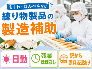 ちくわやはんぺんの製造スタッフ