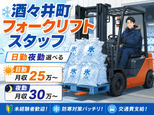 要フォークリフト／冷凍帯で氷の入出庫／乗りっぱなし／月収30万可
