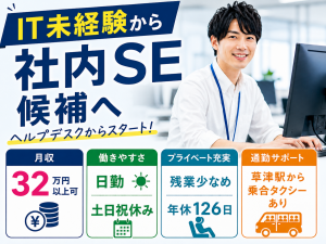社内SE候補／ヘルプデスク・PCサポート／大卒以上／土日祝休み