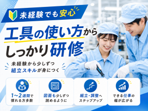 小型部品の組立／半導体装置／日勤・土日祝休み／塩崎駅徒歩10分