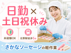 食品工場の包装検品／日勤・土日祝休み／未経験可／北野駅徒歩5分