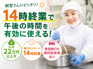 食品工場でのおにぎり・サラダ製造／早朝日勤／車通勤可