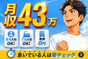 月収43万可｜6月・7月入社OK｜寮費0円