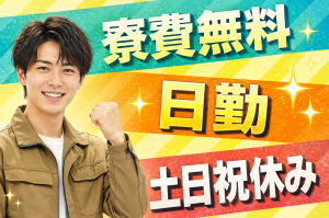 ピッキング／2交替・土日祝休み／寮費無料