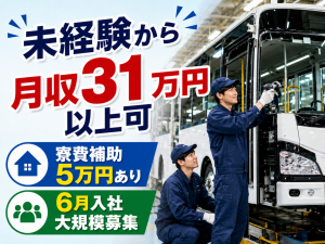 バス部品の取付・配線作業／日勤／未経験可／6月入社の大規模募集