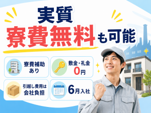 寮付きバス製造スタッフ／部品取付・組付け／日勤／寮費補助あり