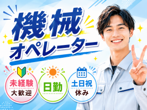 機械オペレーター／プラスチック加工／日勤・土日祝休み／未経験可