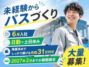 バス車体の部品取付／工具作業／日勤／2027年2月までの期間限定